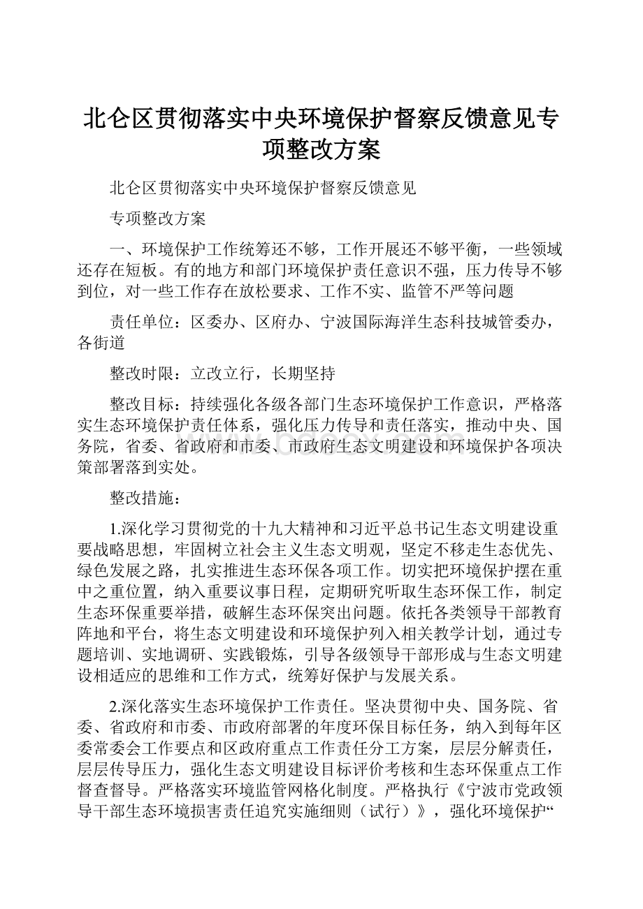 北仑区贯彻落实中央环境保护督察反馈意见专项整改方案.docx