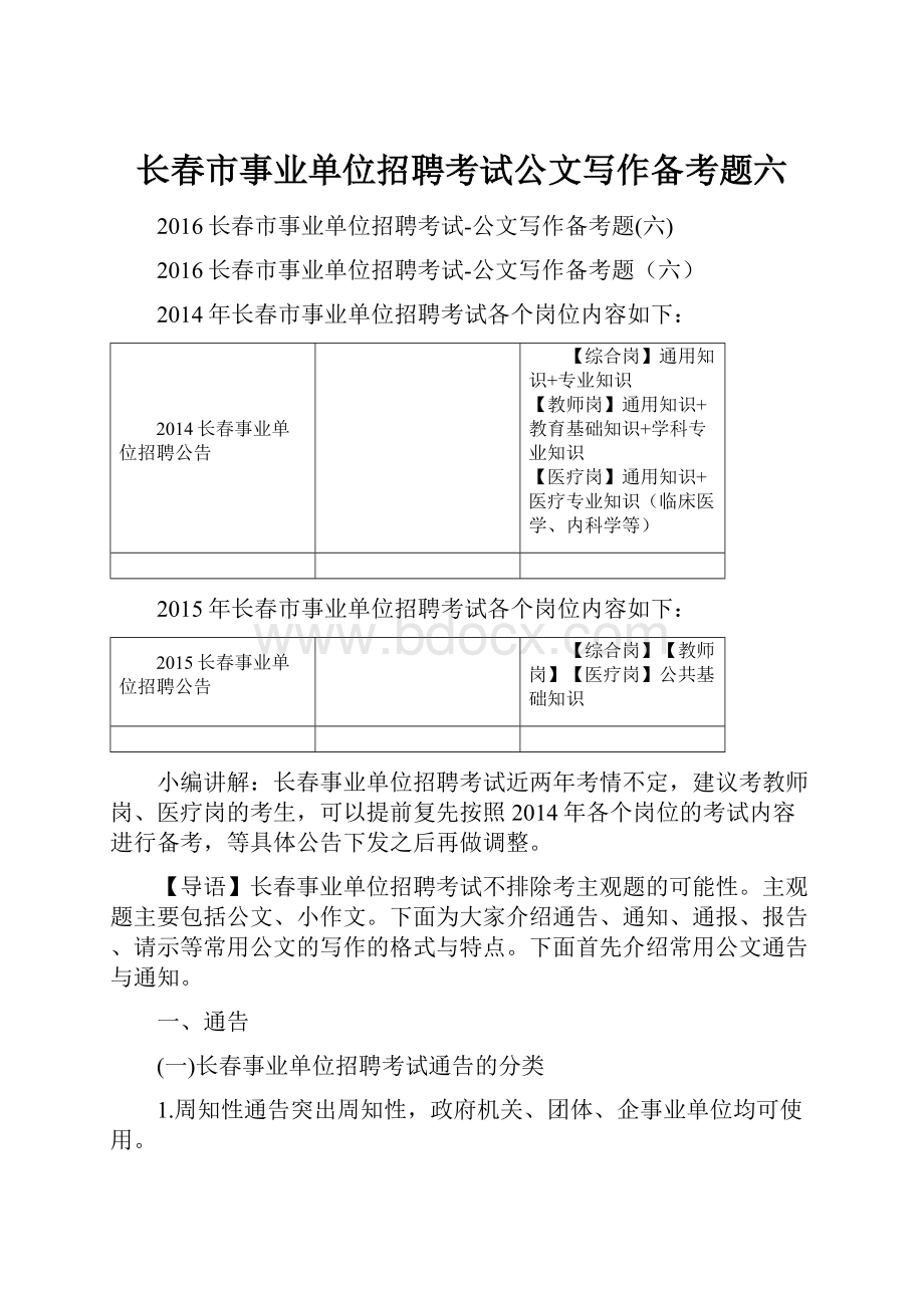 长春市事业单位招聘考试公文写作备考题六.docx