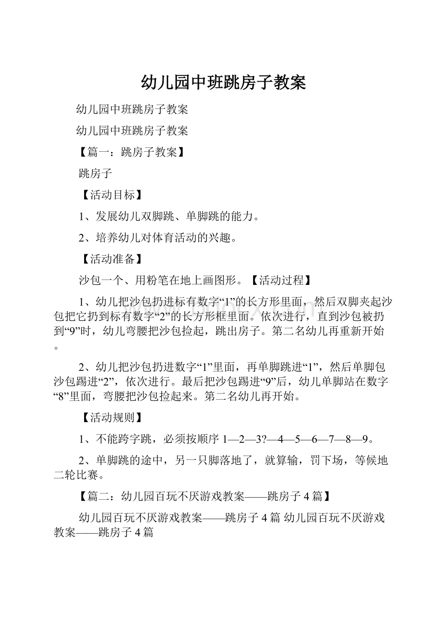 幼儿园中班跳房子教案.docx_第1页