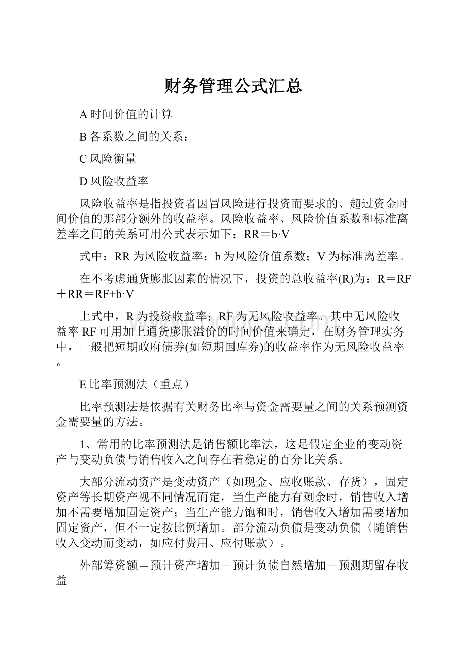 财务管理公式汇总.docx_第1页