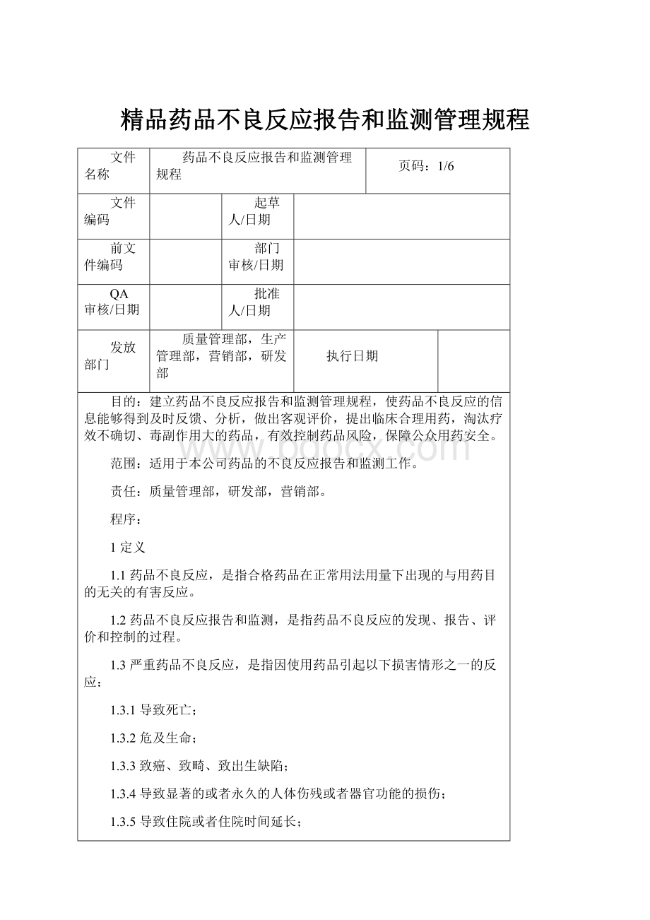 精品药品不良反应报告和监测管理规程.docx_第1页