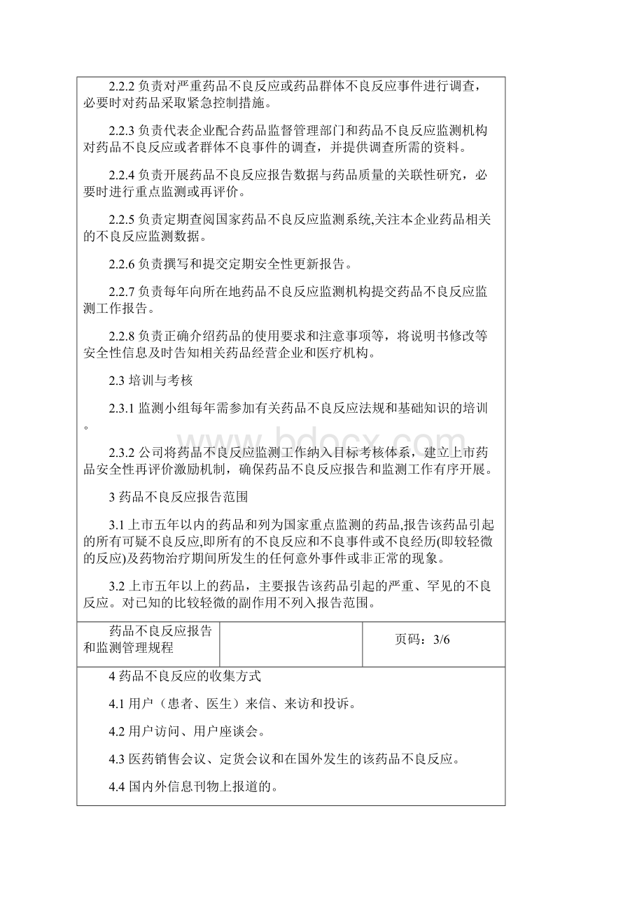 精品药品不良反应报告和监测管理规程.docx_第3页