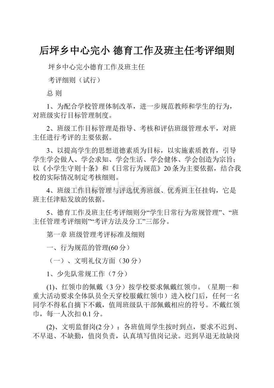 后坪乡中心完小德育工作及班主任考评细则.docx