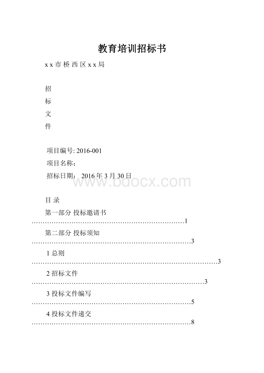 教育培训招标书.docx_第1页