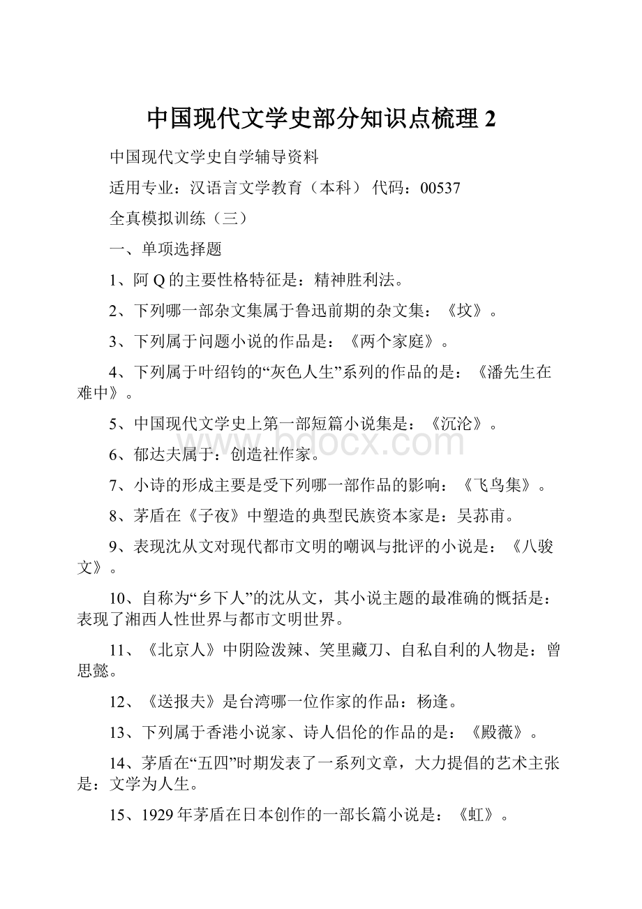 中国现代文学史部分知识点梳理2.docx_第1页