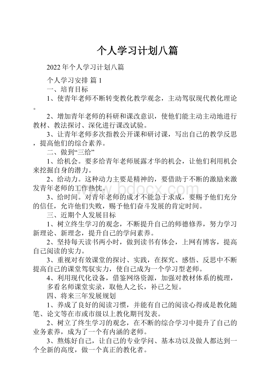 个人学习计划八篇.docx_第1页