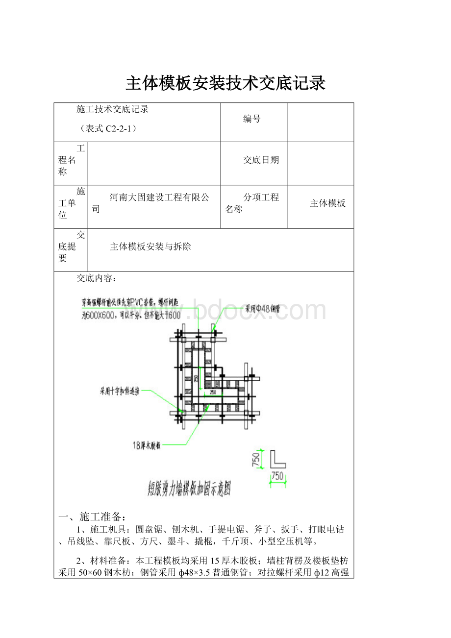 主体模板安装技术交底记录.docx