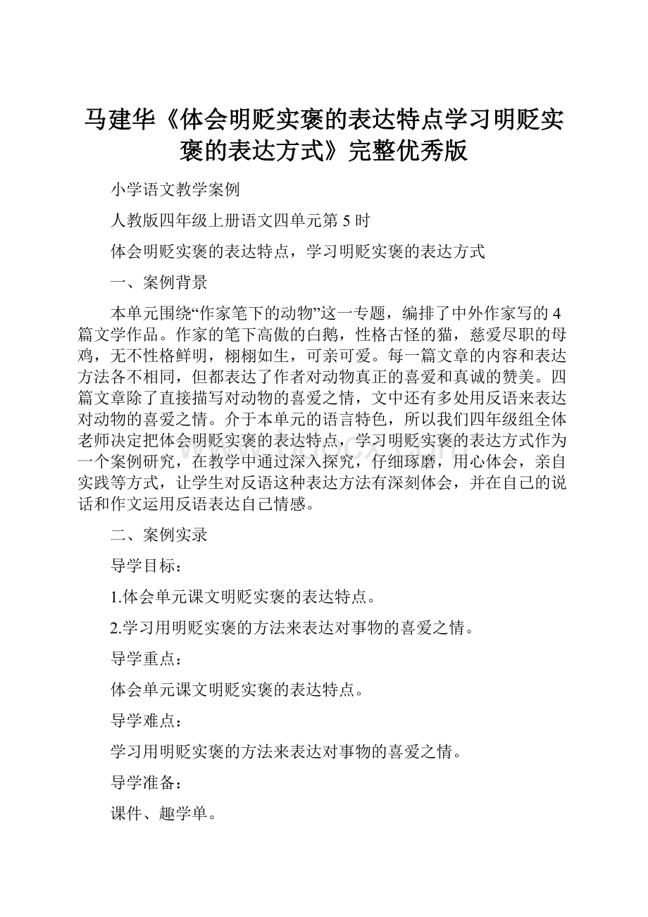 马建华《体会明贬实褒的表达特点学习明贬实褒的表达方式》完整优秀版.docx_第1页