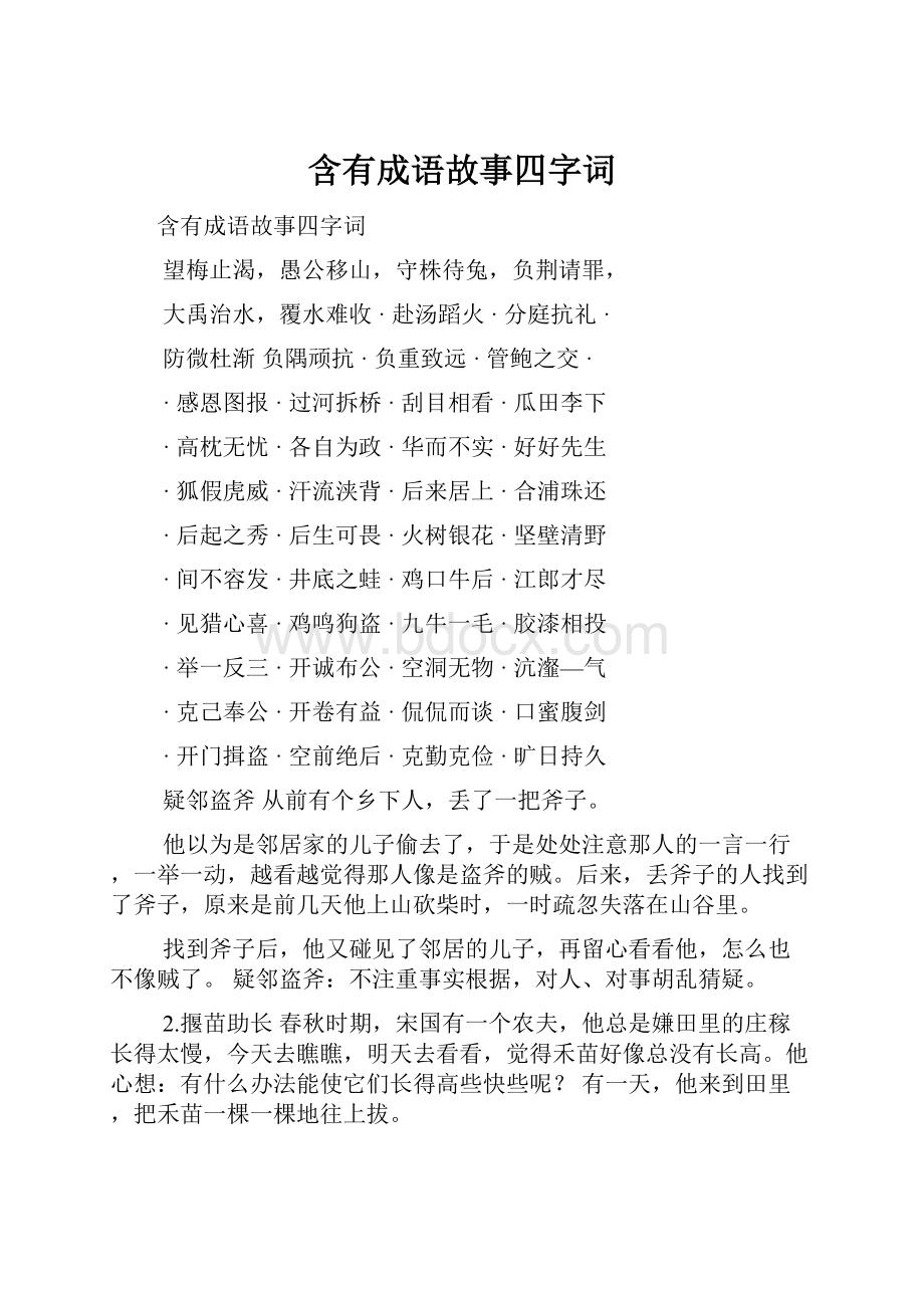 含有成语故事四字词.docx_第1页