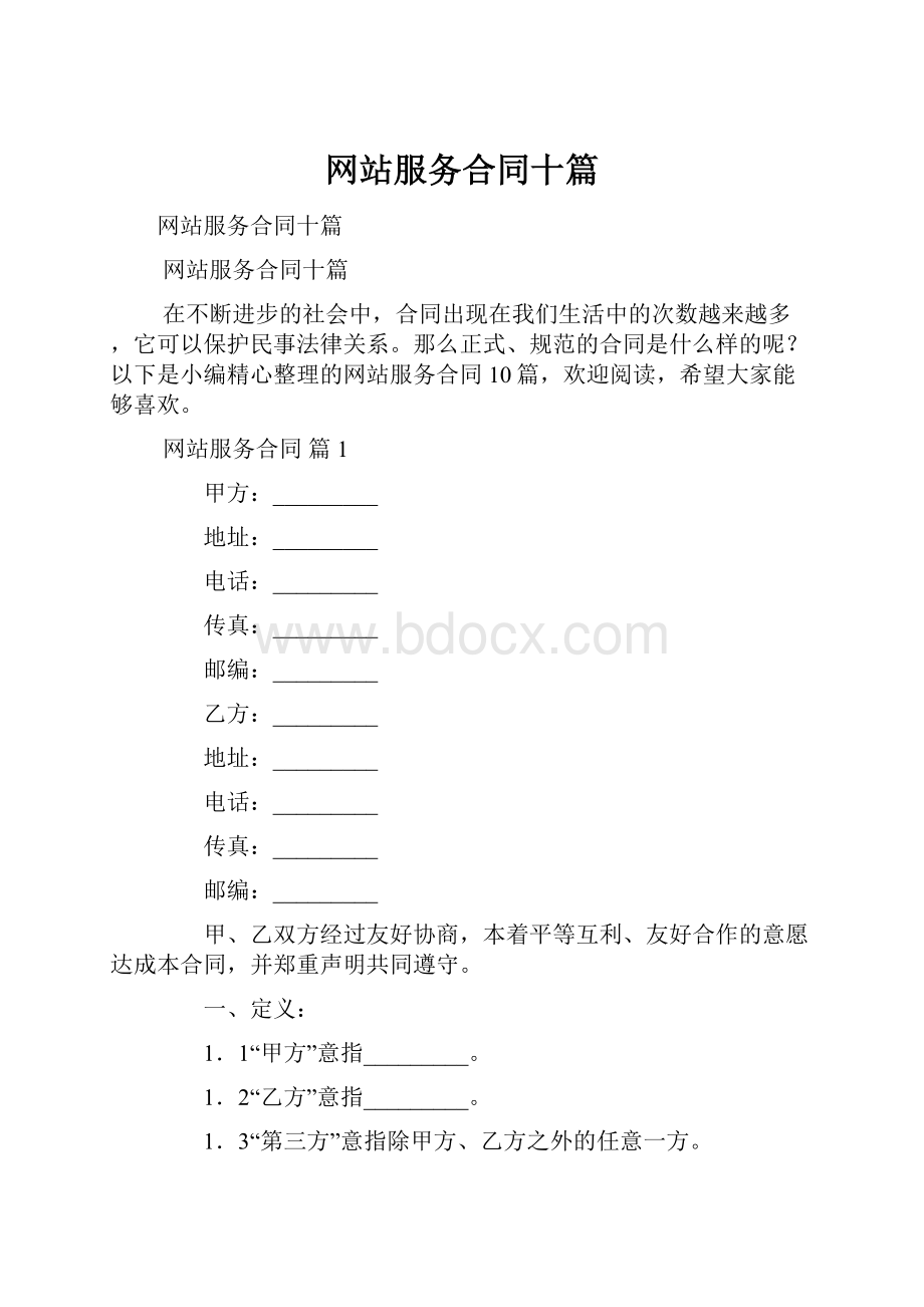 网站服务合同十篇.docx