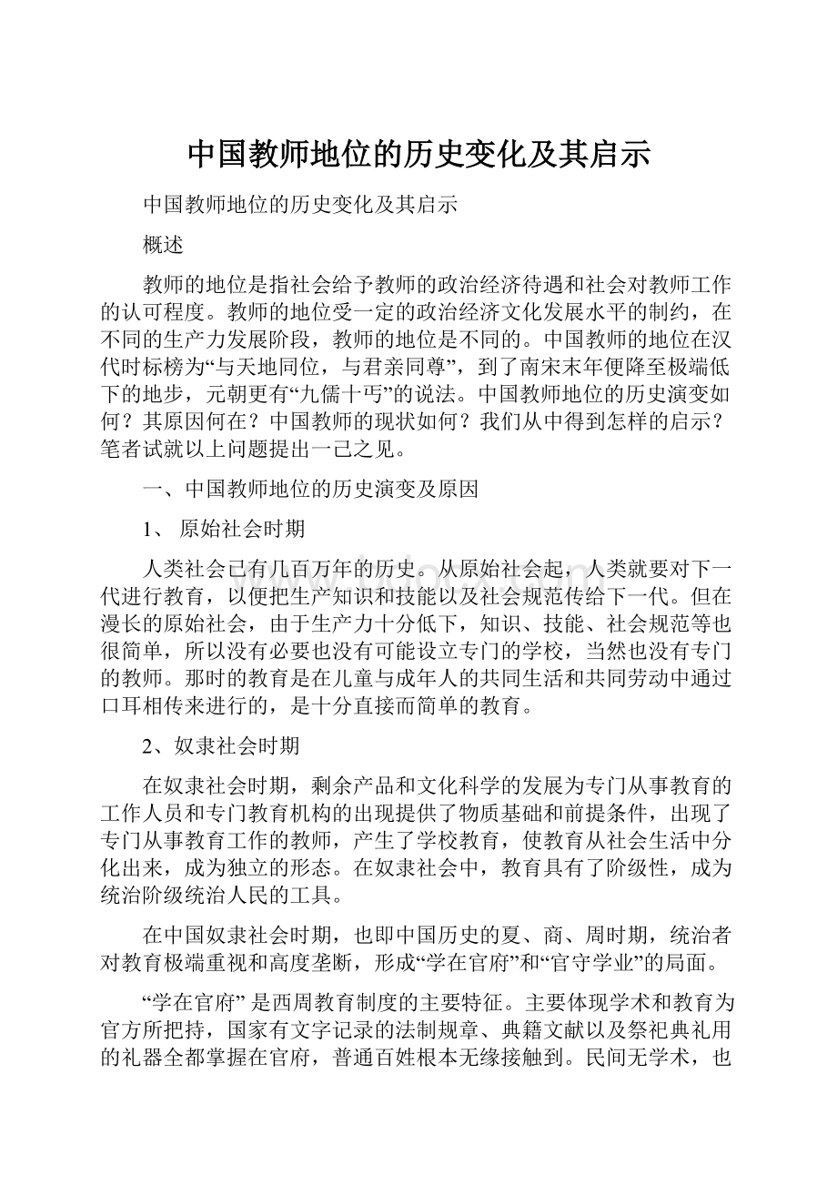 中国教师地位的历史变化及其启示.docx