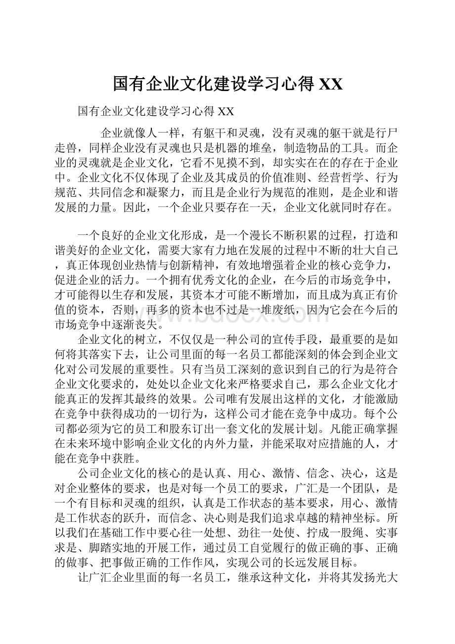 国有企业文化建设学习心得XX.docx_第1页