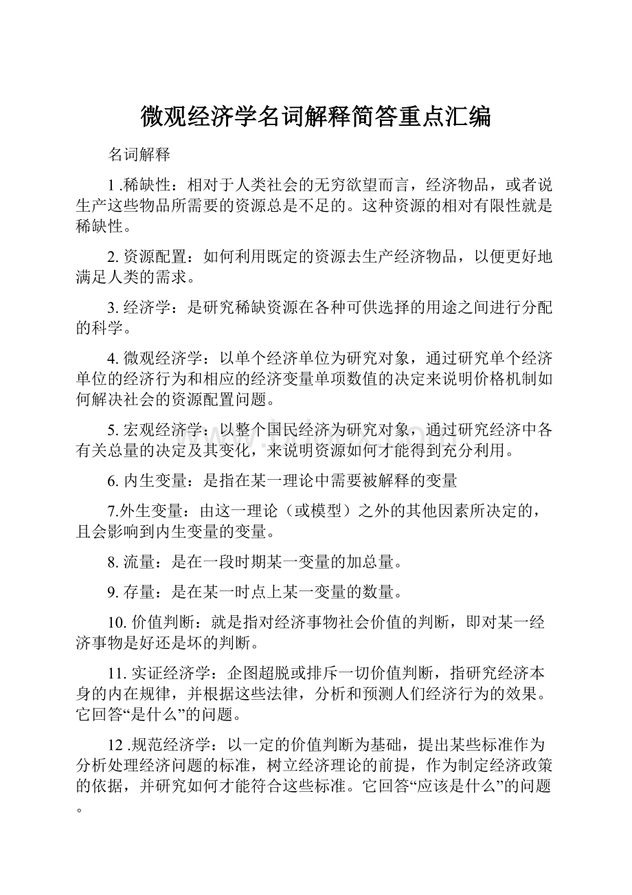 微观经济学名词解释简答重点汇编.docx