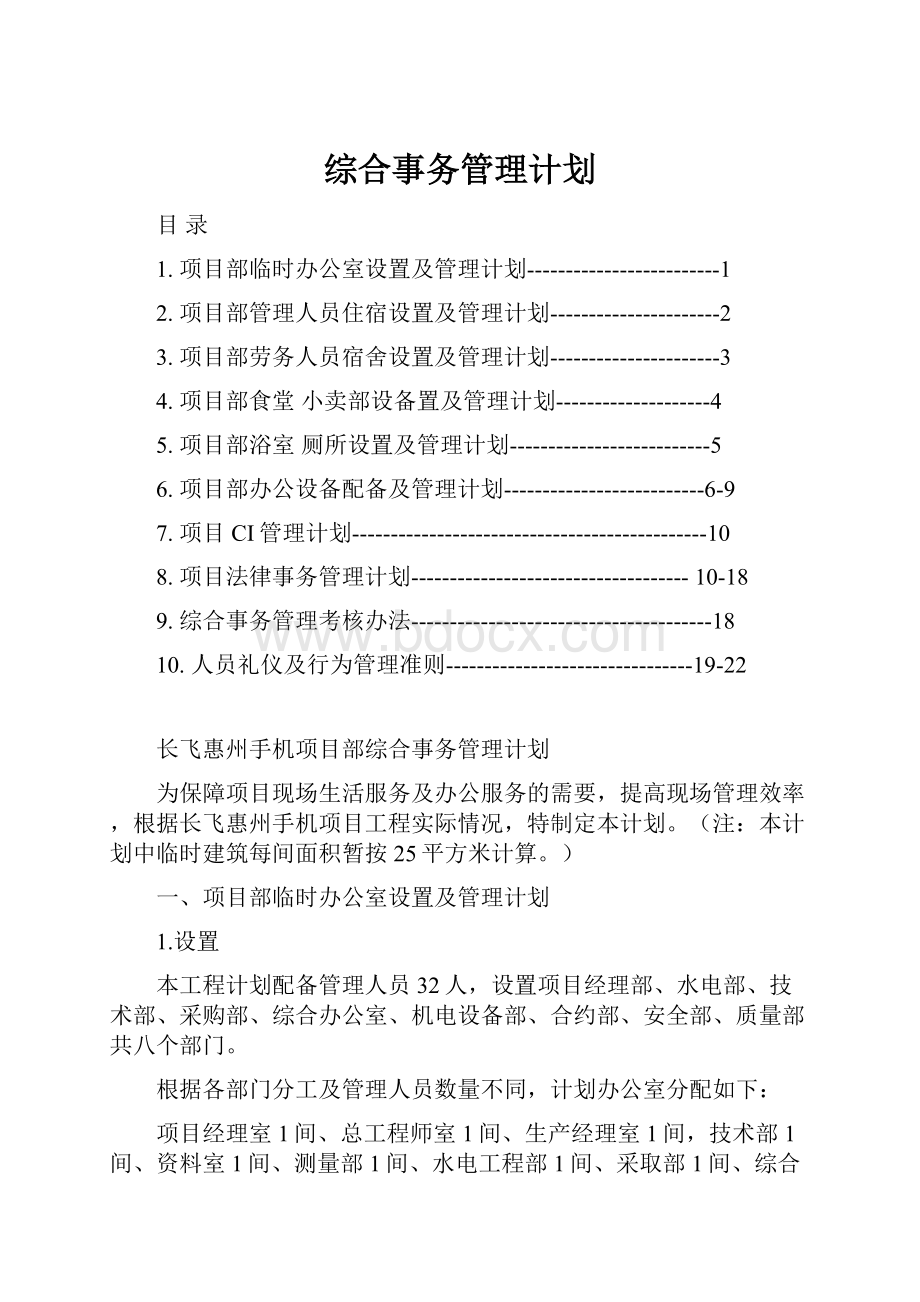 综合事务管理计划.docx_第1页