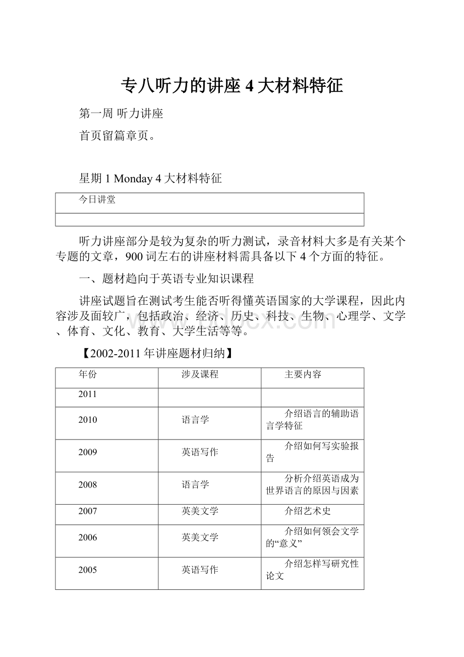 专八听力的讲座4大材料特征.docx