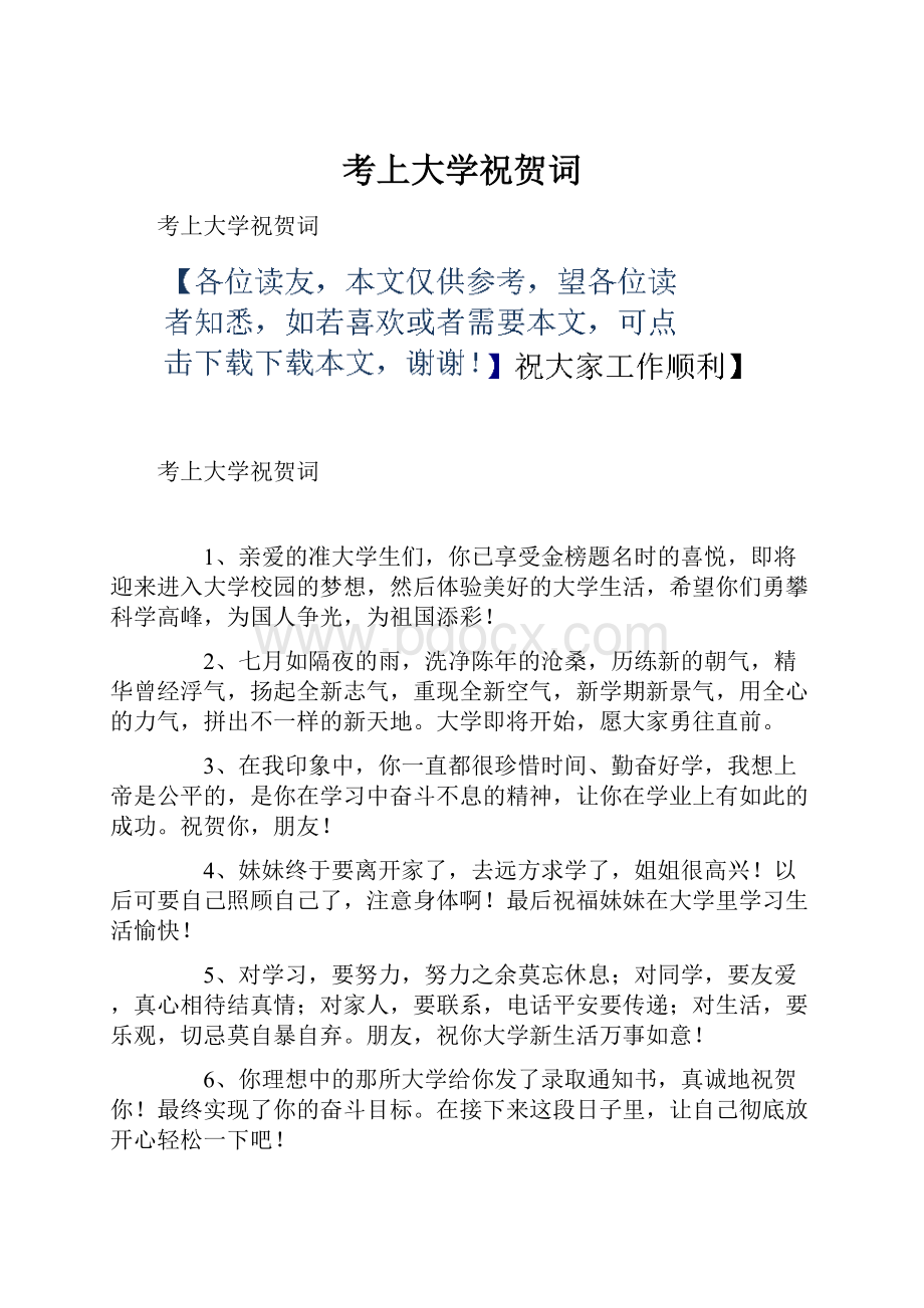 考上大学祝贺词.docx_第1页