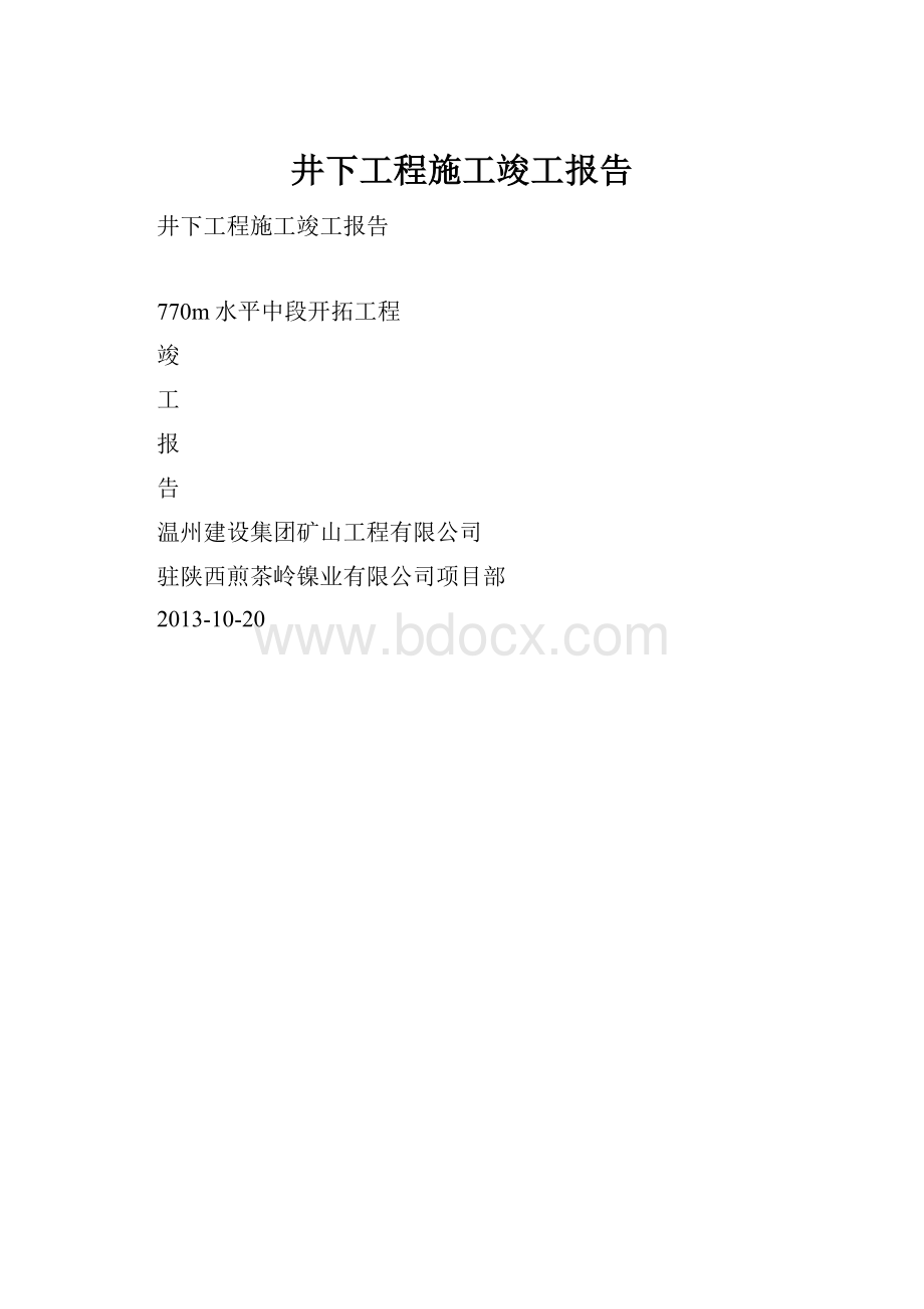 井下工程施工竣工报告.docx_第1页