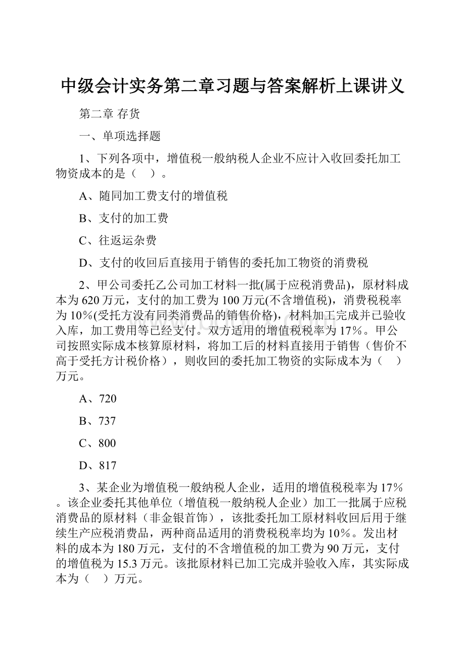 中级会计实务第二章习题与答案解析上课讲义.docx_第1页