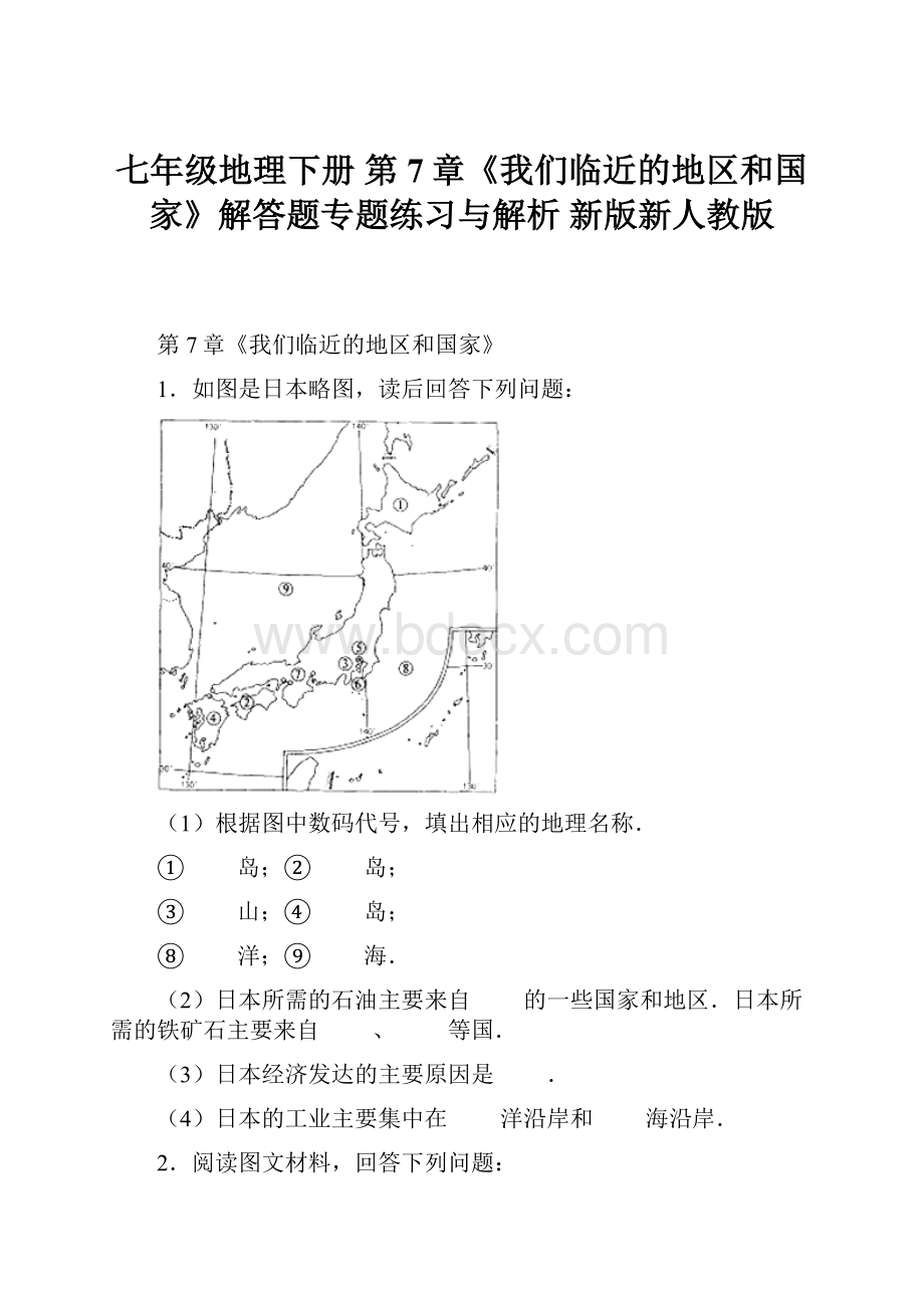 七年级地理下册 第7章《我们临近的地区和国家》解答题专题练习与解析 新版新人教版.docx