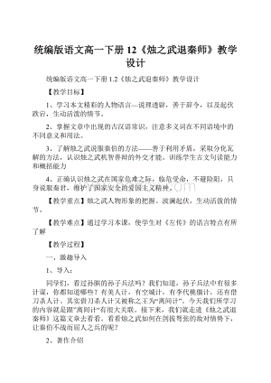 统编版语文高一下册12《烛之武退秦师》教学设计.docx