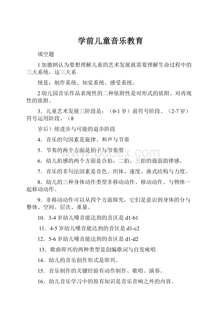 学前儿童音乐教育.docx_第1页