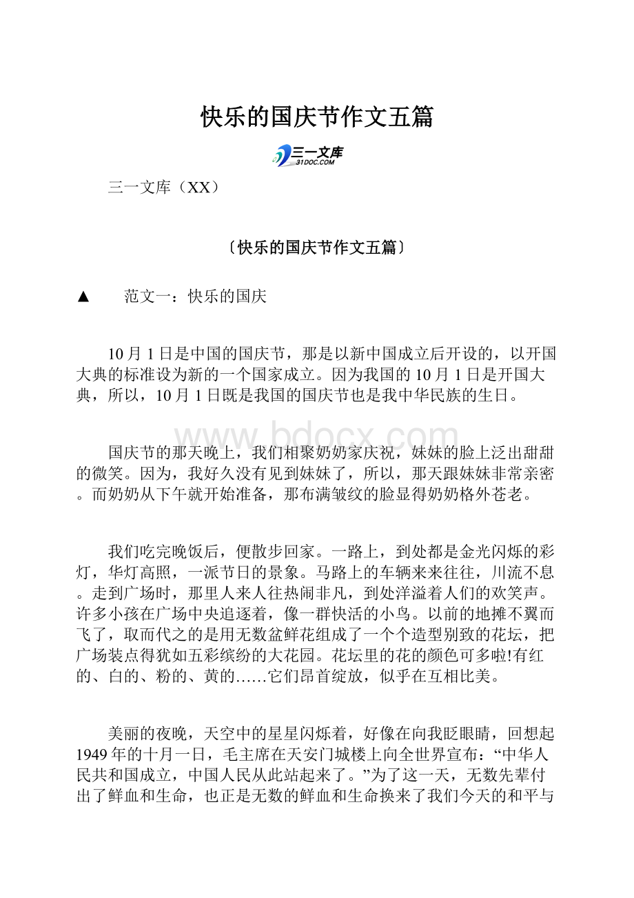 快乐的国庆节作文五篇.docx