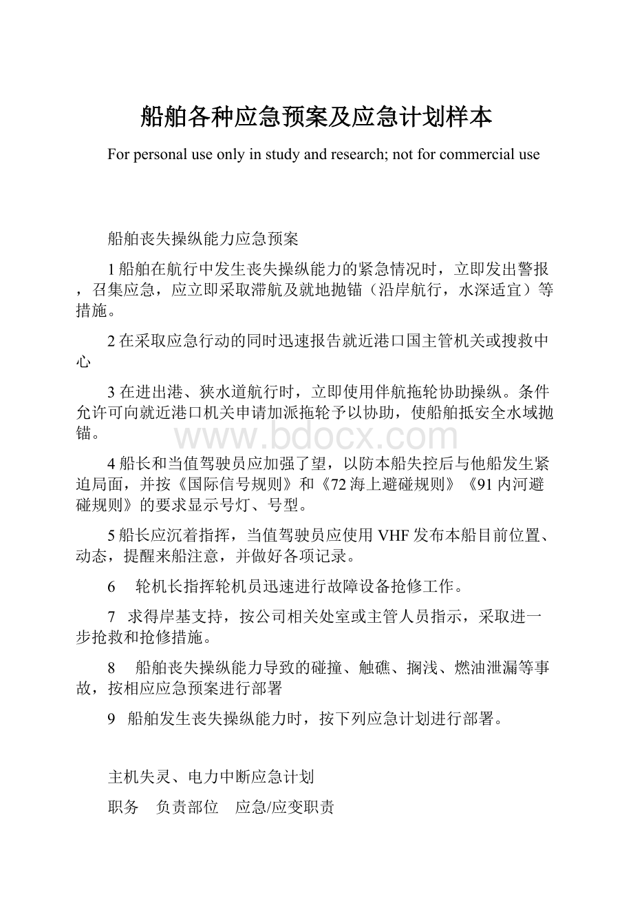 船舶各种应急预案及应急计划样本.docx