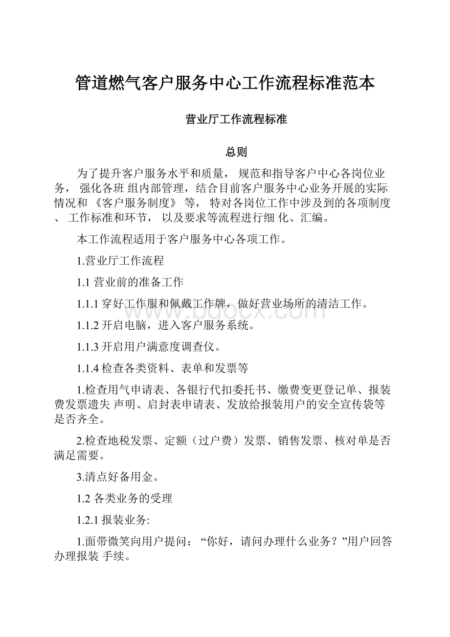 管道燃气客户服务中心工作流程标准范本.docx_第1页