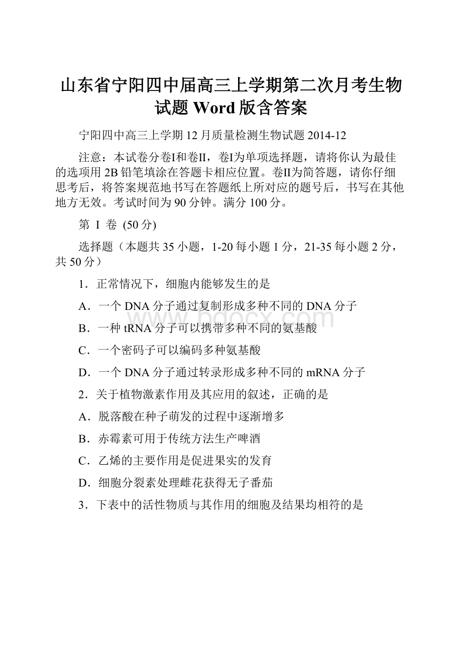 山东省宁阳四中届高三上学期第二次月考生物试题 Word版含答案.docx_第1页