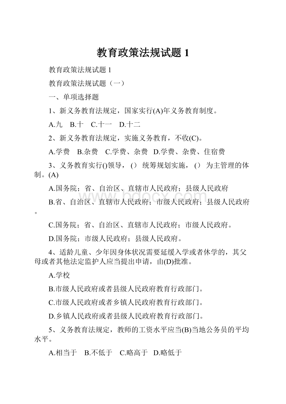 教育政策法规试题1.docx_第1页