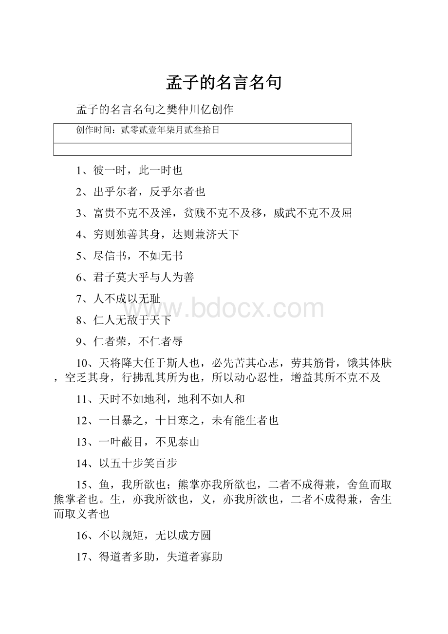 孟子的名言名句.docx