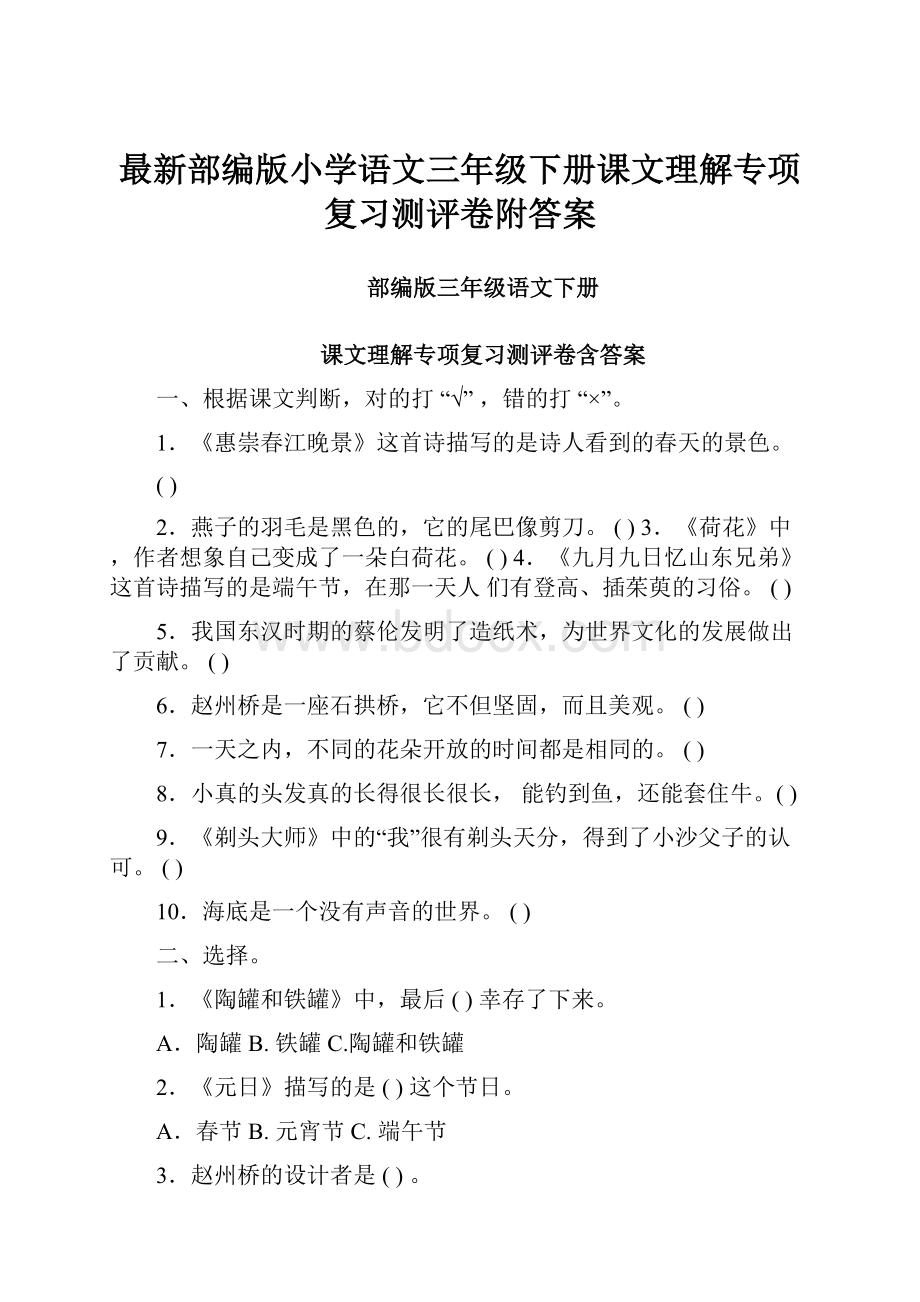 最新部编版小学语文三年级下册课文理解专项复习测评卷附答案.docx_第1页