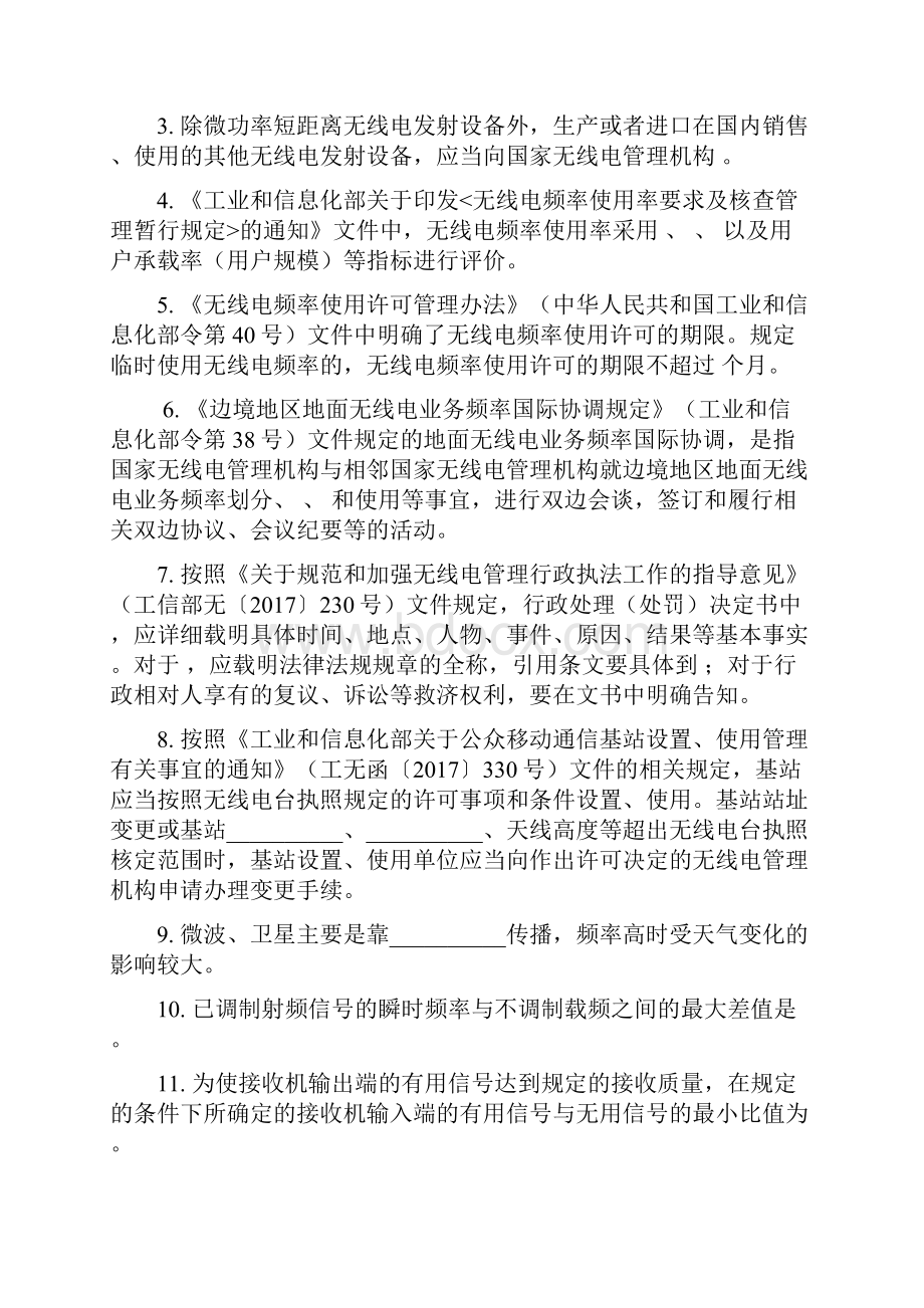 黑龙江无线电安全保障应急演练专业理论知识考试.docx_第2页