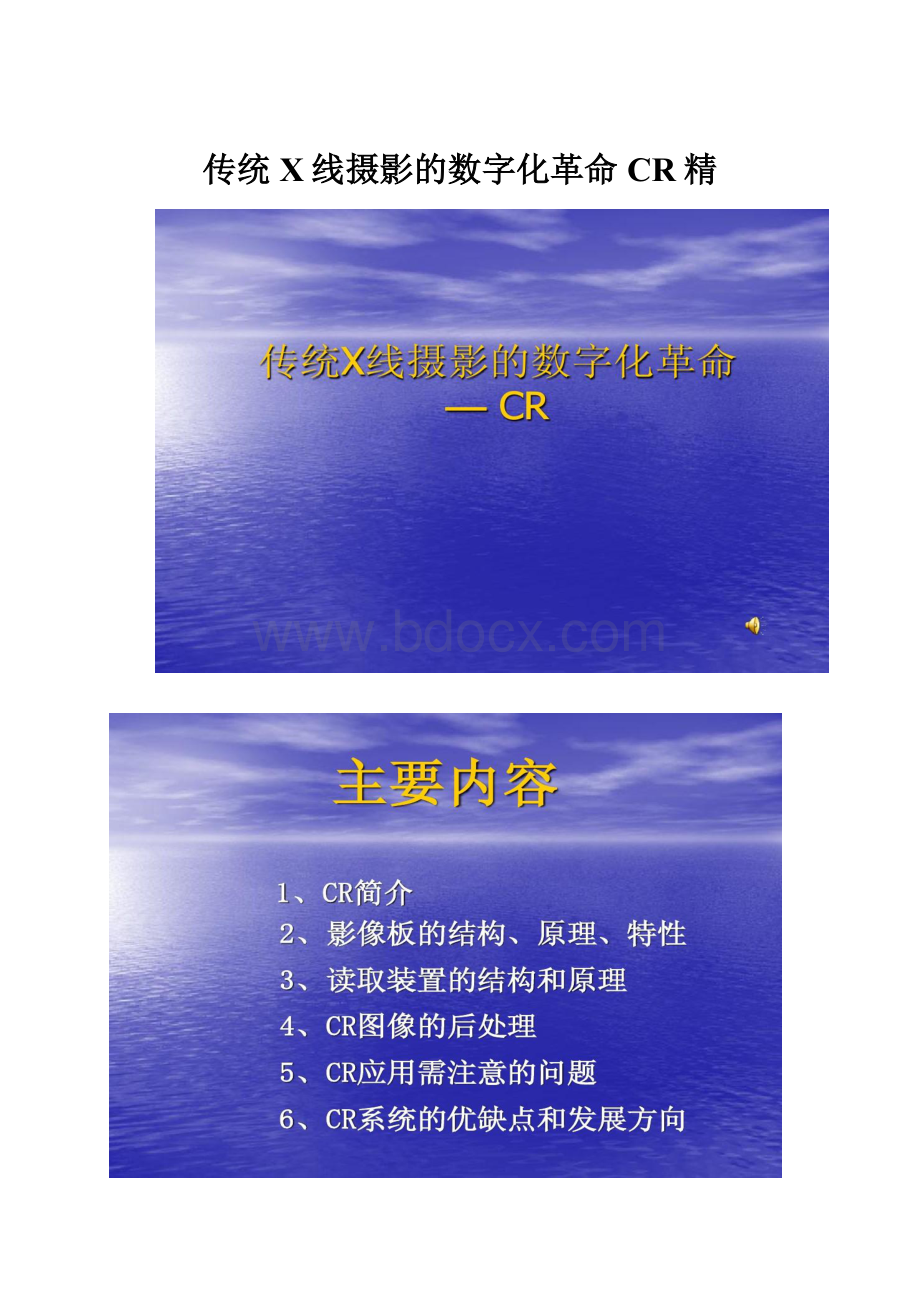 传统X线摄影的数字化革命CR精.docx