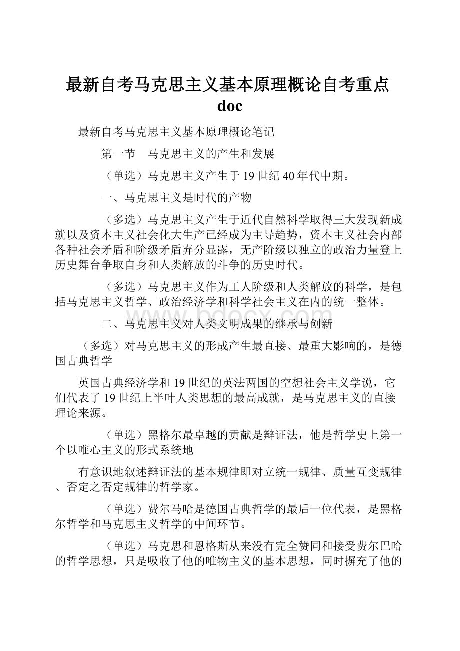 最新自考马克思主义基本原理概论自考重点doc.docx