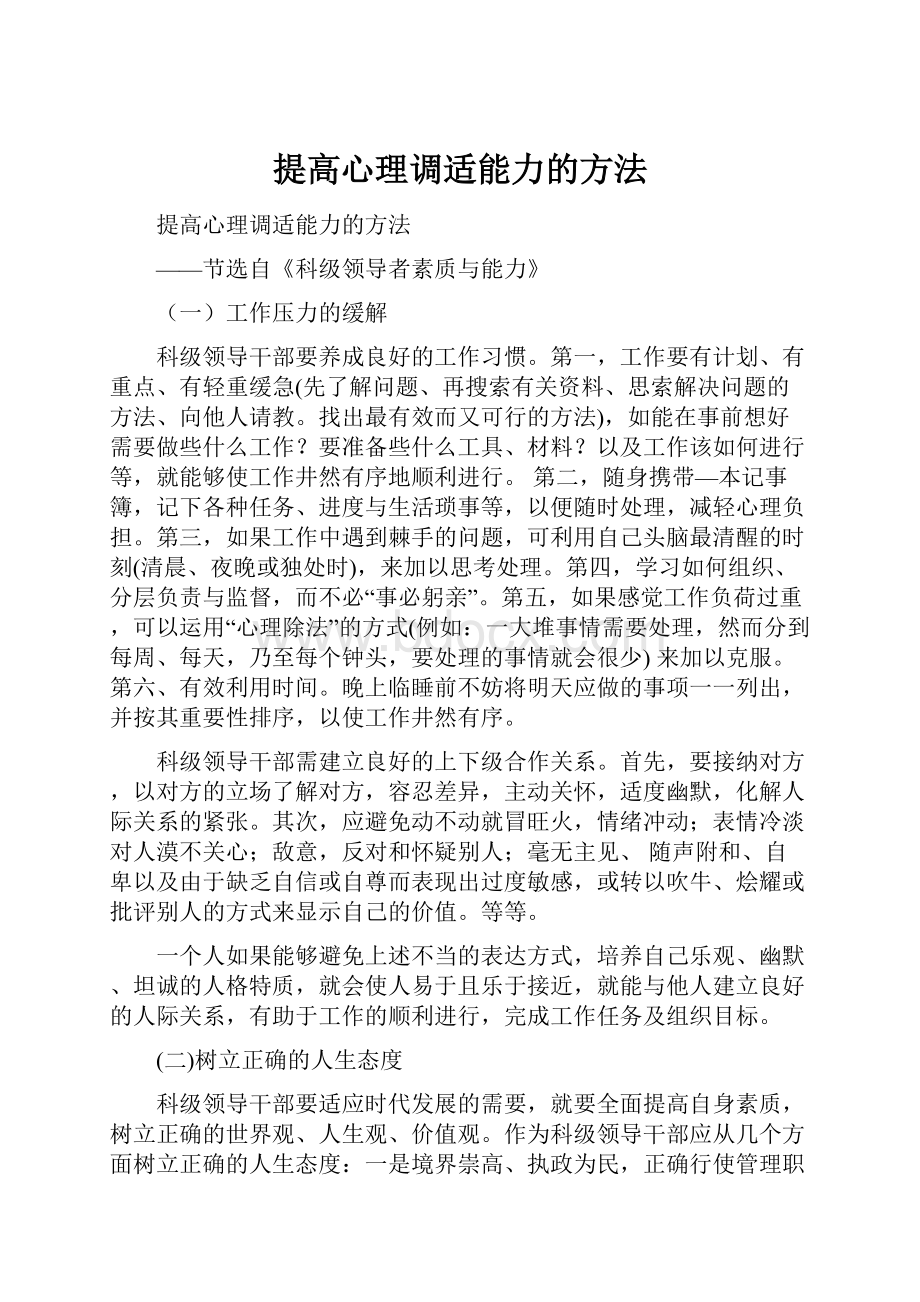 提高心理调适能力的方法.docx_第1页