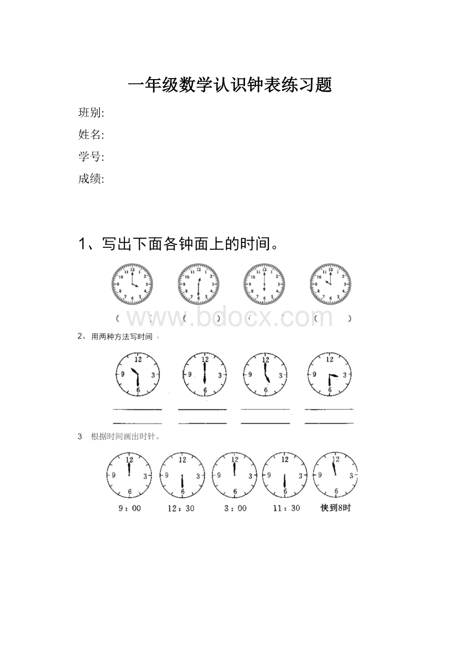 一年级数学认识钟表练习题.docx