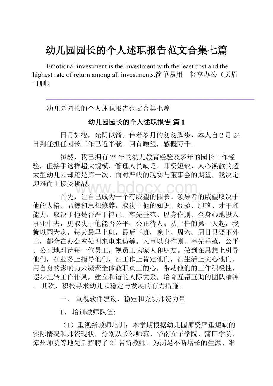 幼儿园园长的个人述职报告范文合集七篇.docx