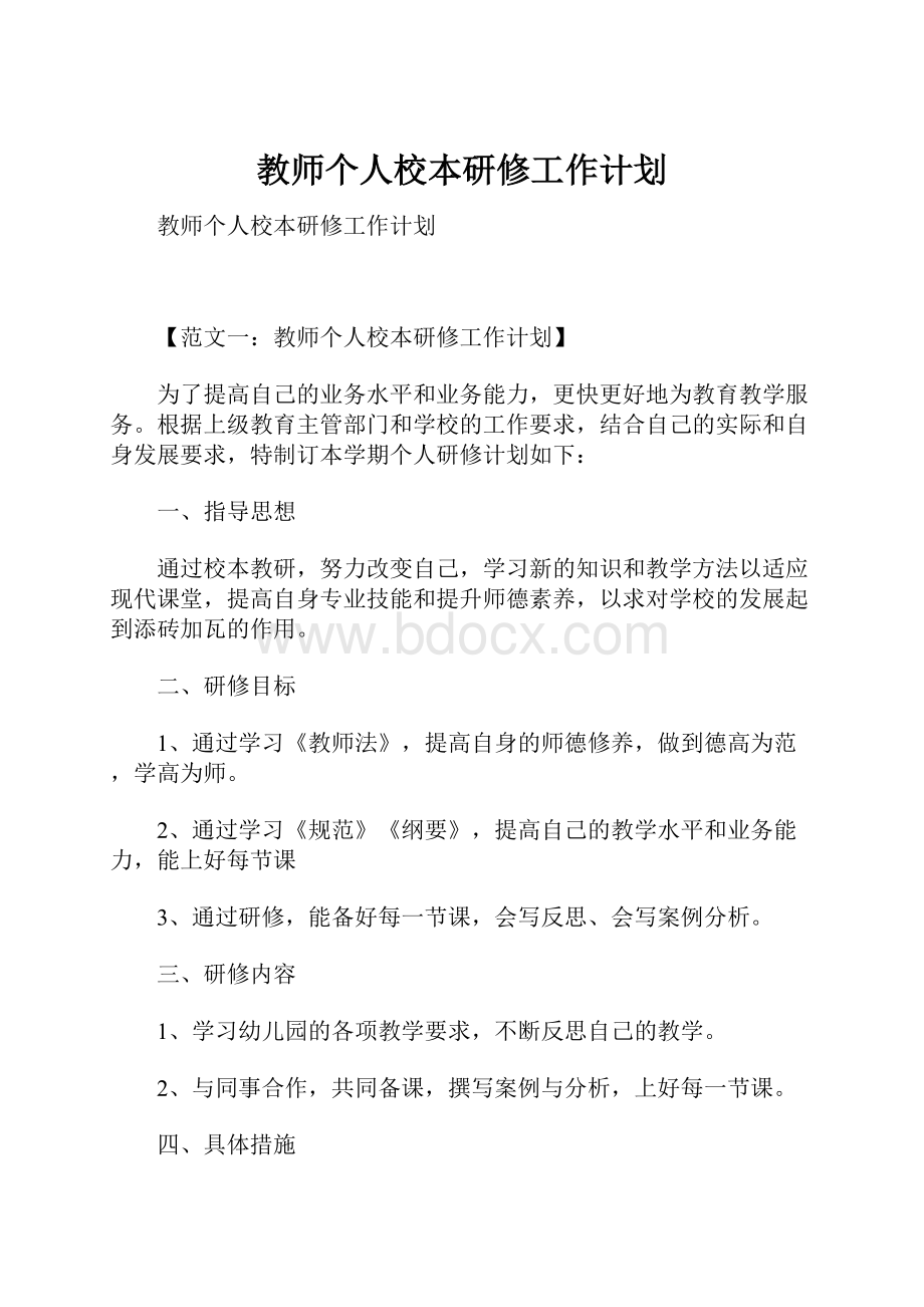 教师个人校本研修工作计划.docx_第1页