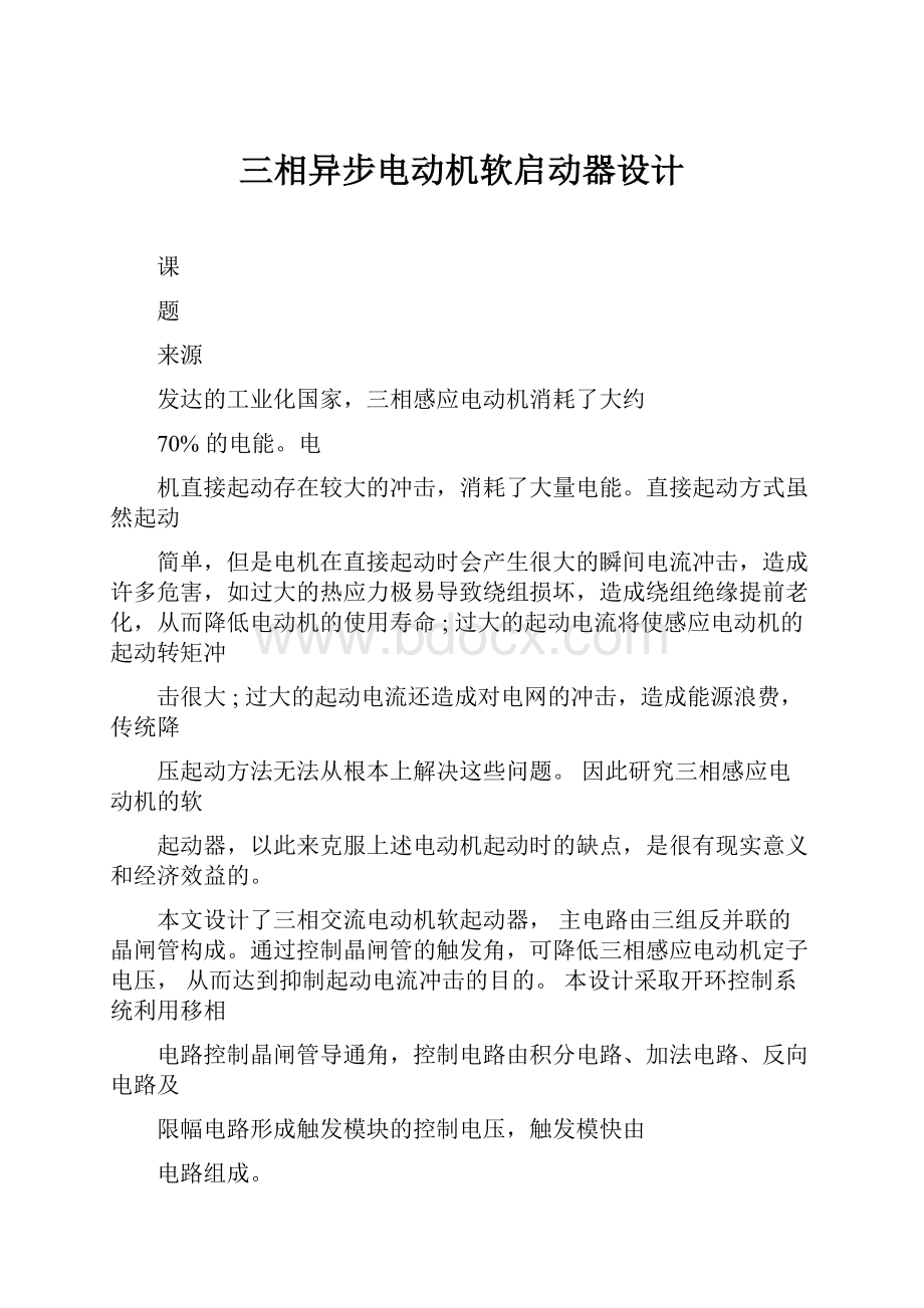 三相异步电动机软启动器设计.docx_第1页