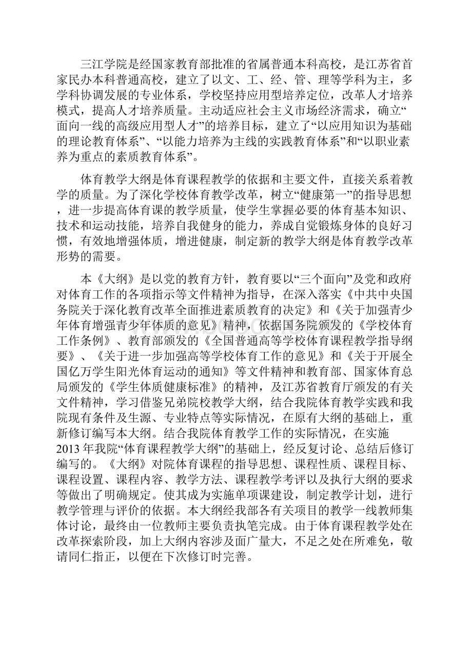 体育课程教学大纲.docx_第2页