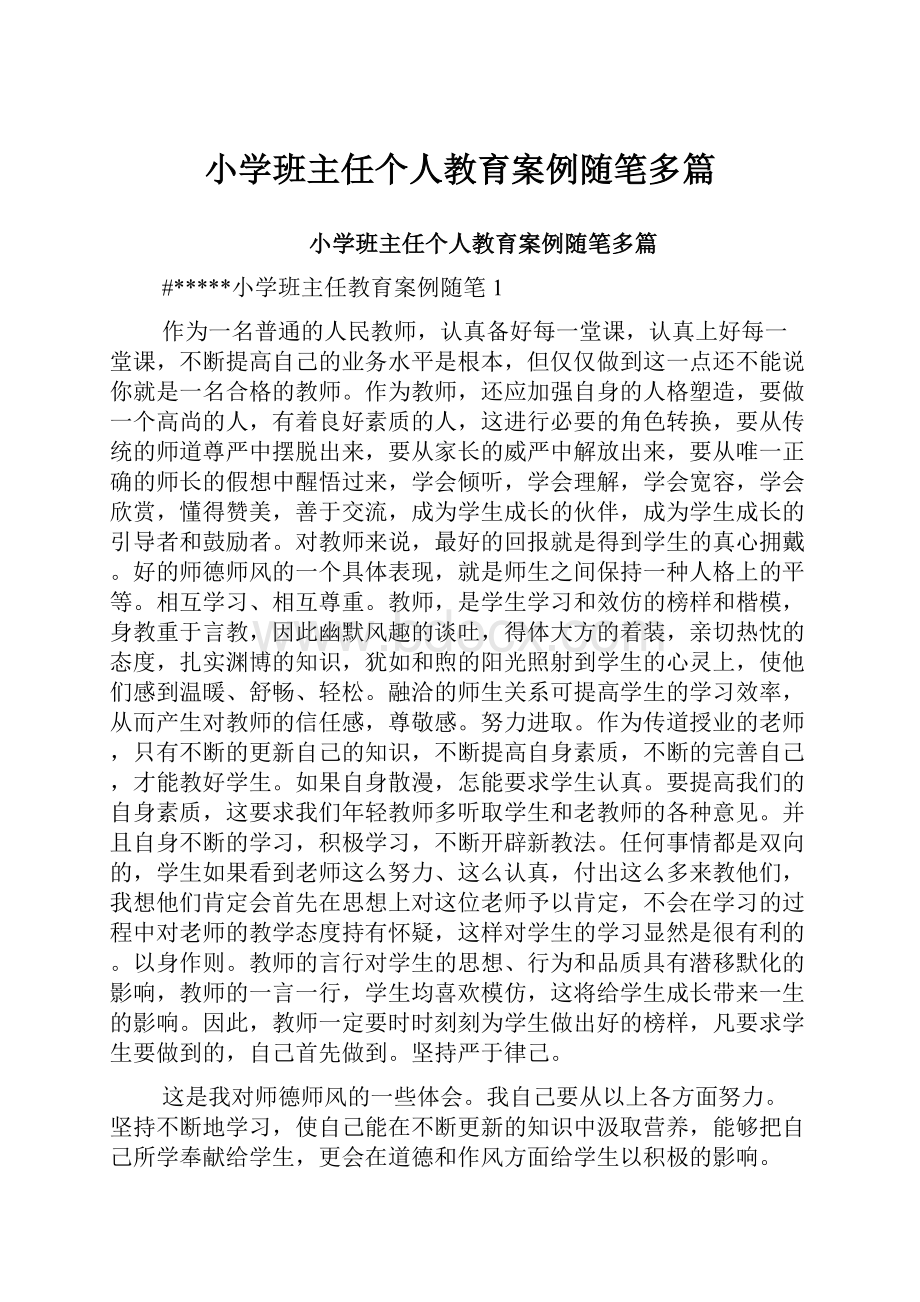 小学班主任个人教育案例随笔多篇.docx