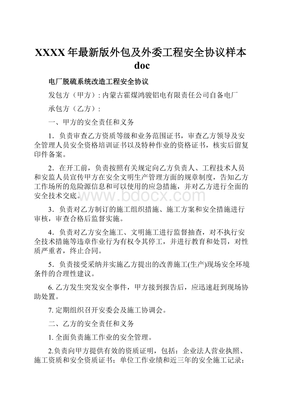 XXXX年最新版外包及外委工程安全协议样本doc.docx