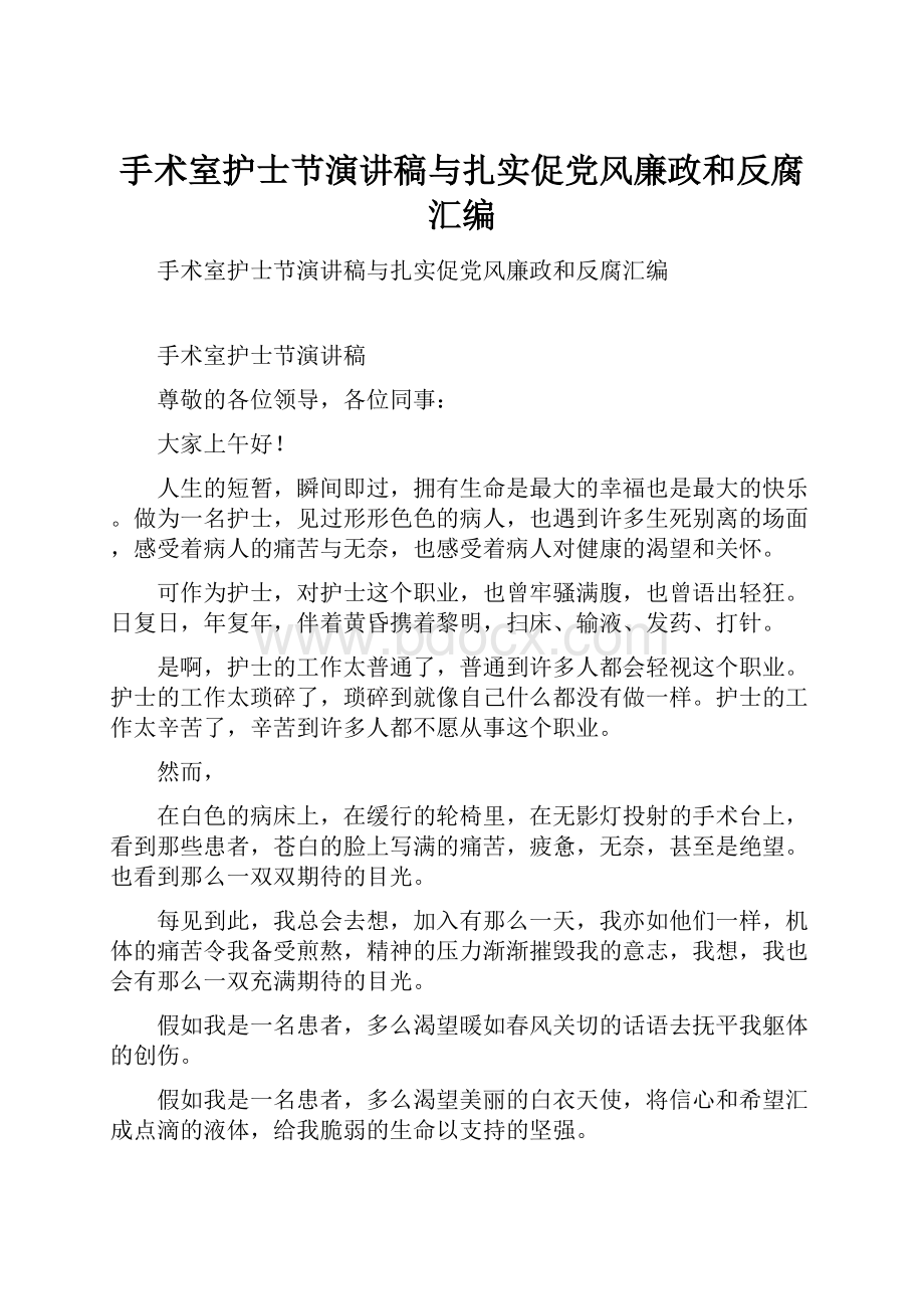 手术室护士节演讲稿与扎实促党风廉政和反腐汇编.docx