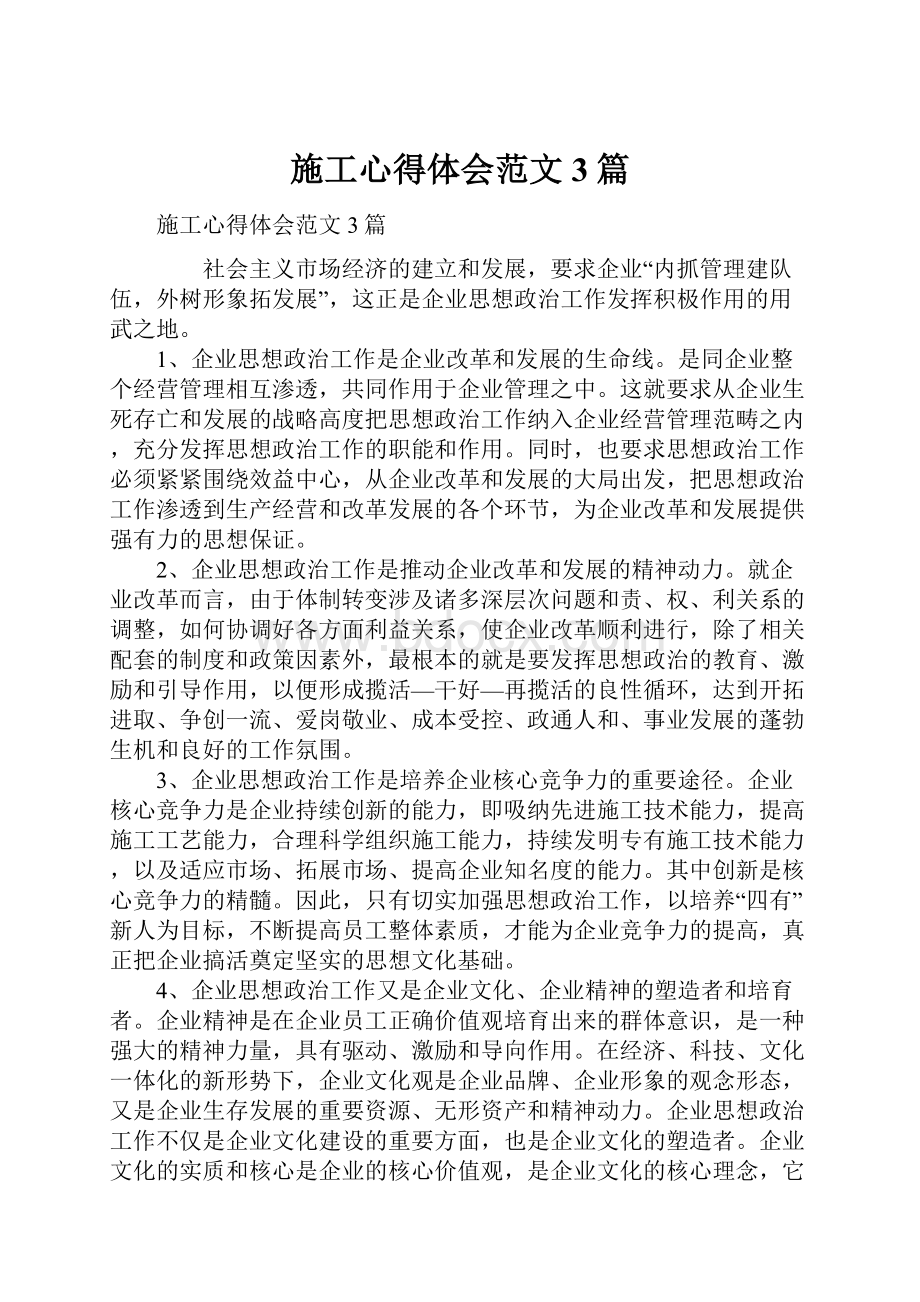 施工心得体会范文3篇.docx