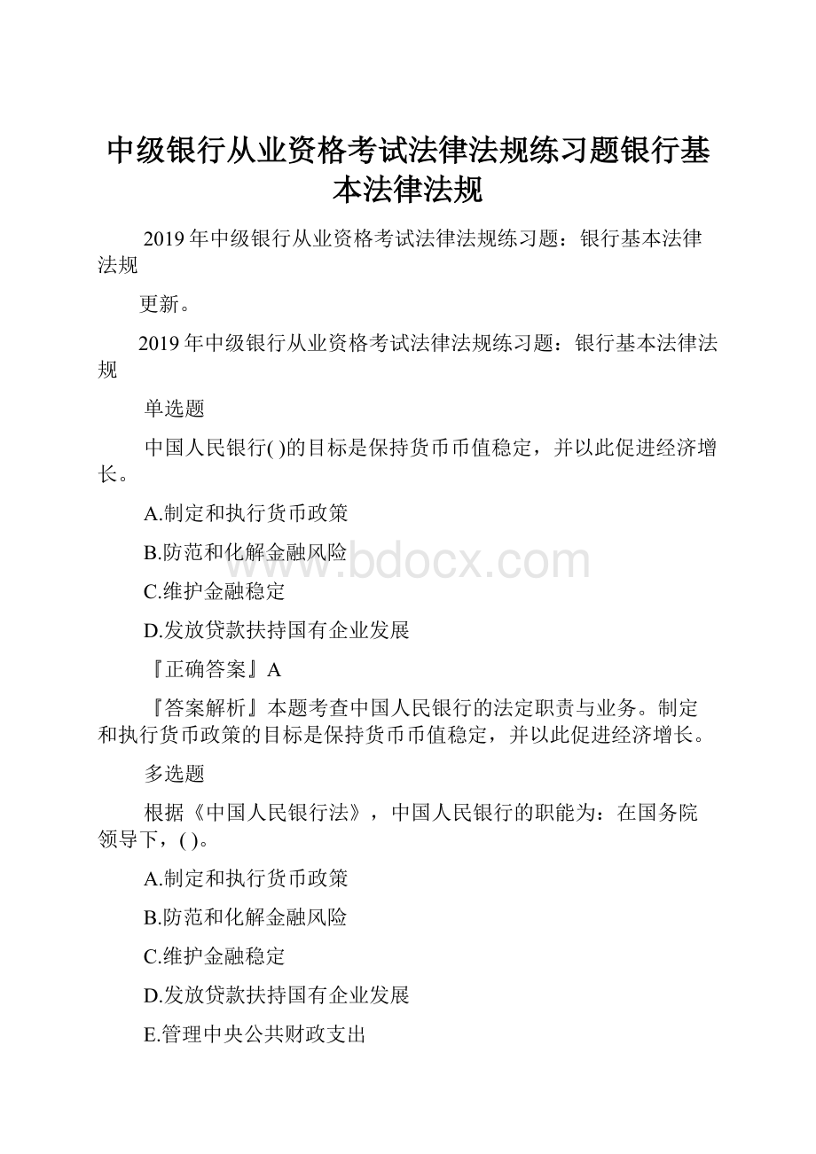 中级银行从业资格考试法律法规练习题银行基本法律法规.docx