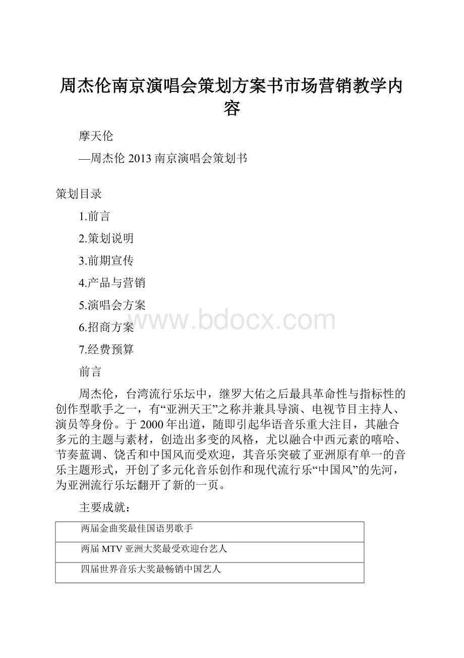 周杰伦南京演唱会策划方案书市场营销教学内容.docx