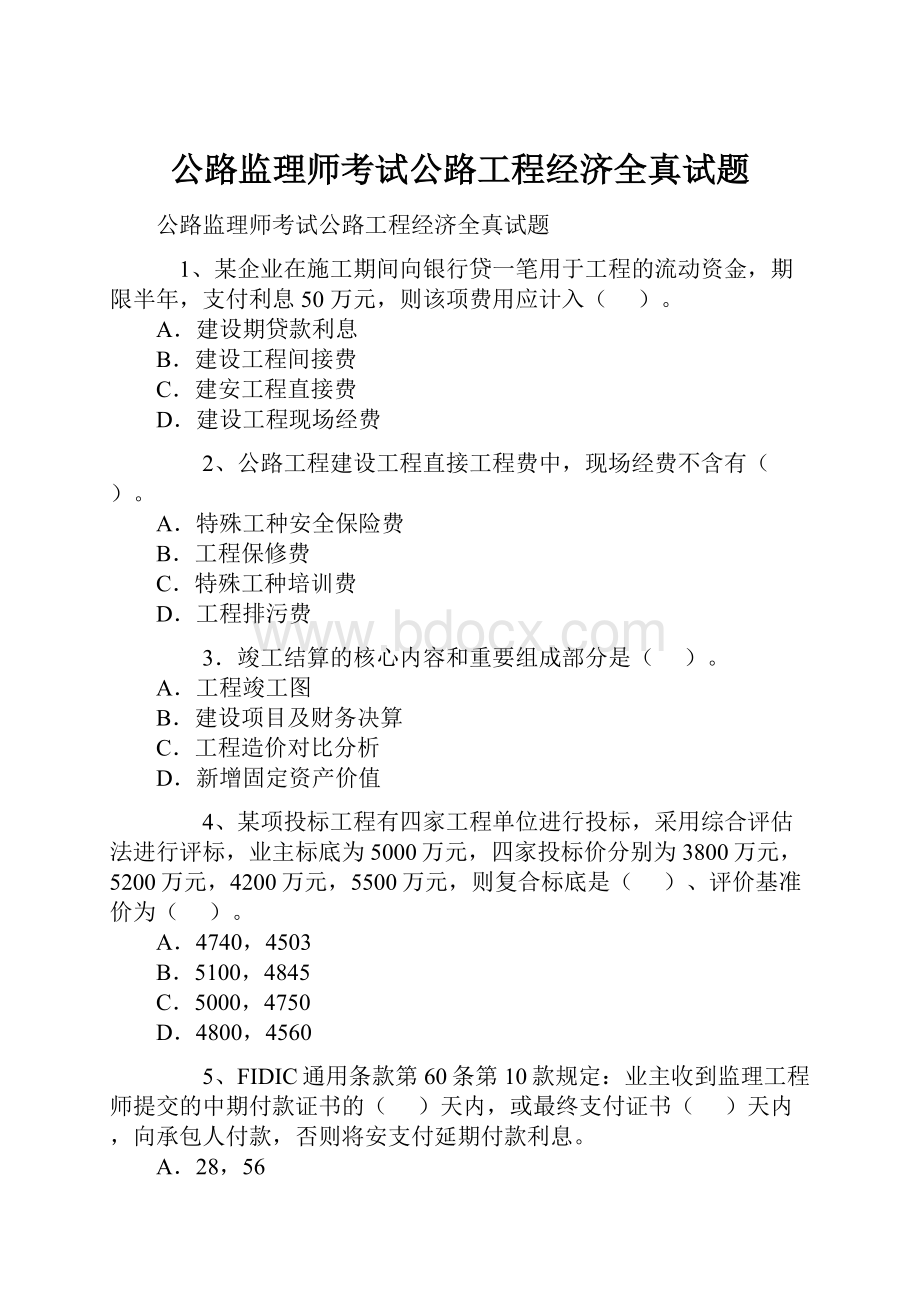 公路监理师考试公路工程经济全真试题.docx_第1页