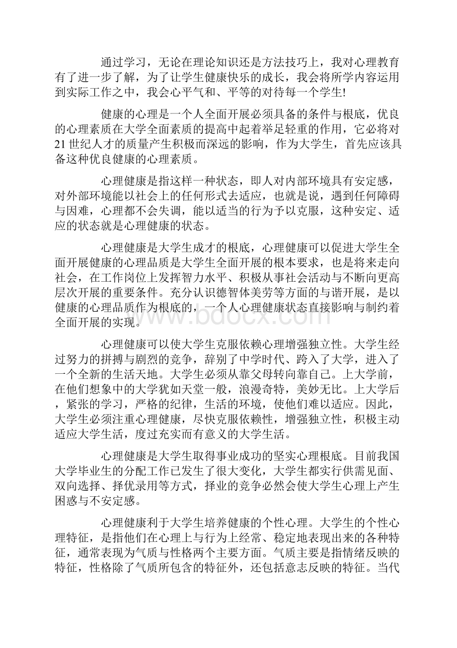 关于《心理健康教育》心得体会汇总5篇精选范文.docx_第3页