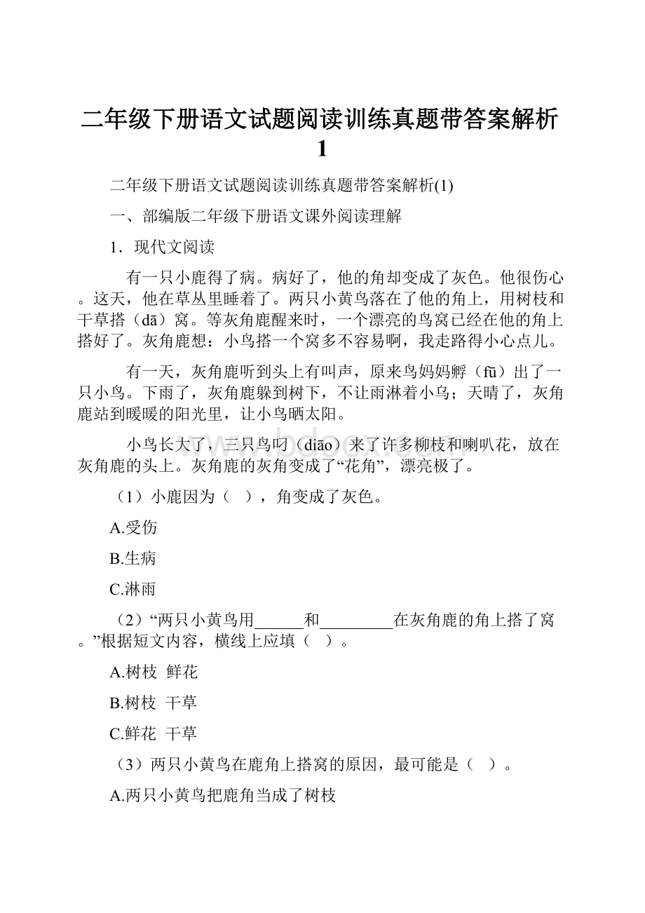 二年级下册语文试题阅读训练真题带答案解析1.docx